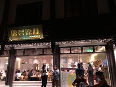 -原製原味(普陀山磐龙店)