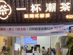 -一杯潮茶·专注潮汕茶饮(十二中创始店)