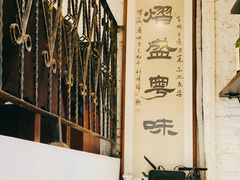 -熠盛粤味(永康路店)
