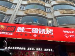 -林二哥宜烤官·宜宾小烧烤