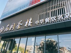 门面-花园茶楼(兴城西路店)