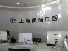 -美酷口腔牙齿矫正(江桥万达店)