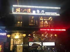 门面-路小缦·珍馐美馔(市心北路店)