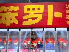 -笨罗卜浏阳菜馆(太平街店)