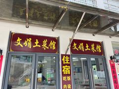 门面-文娟土菜馆(天柱山店)