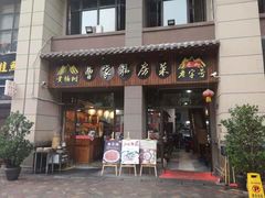 门面-黄桷树曹家私房菜(江与城店)