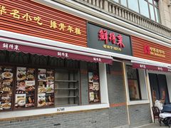 -鲜得来排骨年糕(云南南路总店)