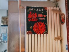 -禧福徕盆盆香川菜馆