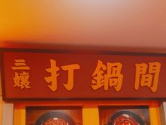 -楠火锅(西单店)