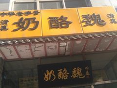 门面-奶酪魏(牛街总店)
