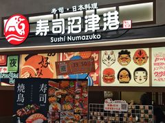 -沼津港精致料理·寿喜烧·烧鸟(青浦宝龙广场店)