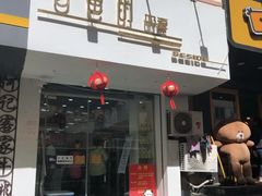 门面-白色日记·手作酸奶(麦凯乐店)