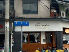 -Ginko银子(青龙街店)