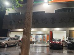 -金丹酱板鸭营业厅(紫缘路店)