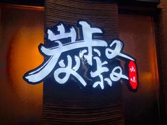 门面-跳舞牛·串烧酒场(麦地店)
