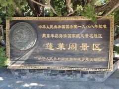 -蓬莱阁景区