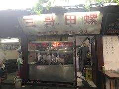 -三哥田螺(北书院街店)