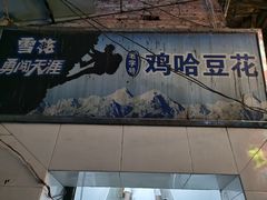门面-鸡哈豆花(梅西广场店)