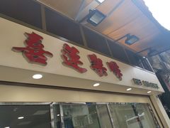 门面-喜莲咖啡