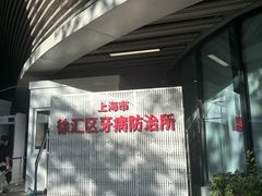 -上海市徐汇区口腔医院