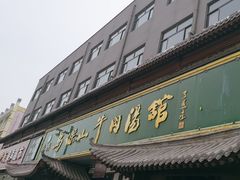 -清真马杰山牛肉汤馆