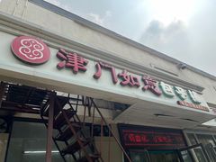 -津门如意包子铺(宾西路店)