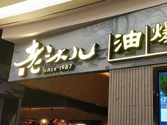门面-老头儿油爆虾·知味杭州(爱琴海购物中心)