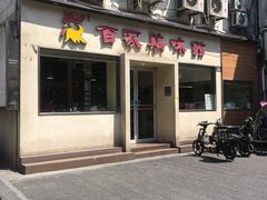 门面-百家鸡味馆(清泰店)