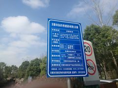 -金匮公园-南入口停车场