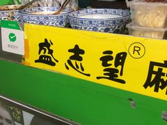 -清真盛志望麻酱酿皮·非遗老字号