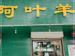 门面-阿叶羊杂碎(前进街店)