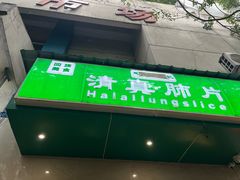 -马记清真肺片(玉林中横巷)