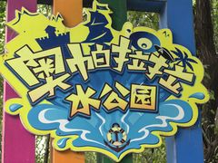 -奥帕拉拉水公园