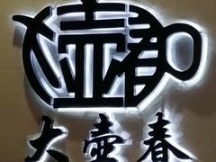-大壶春(四川中路店)