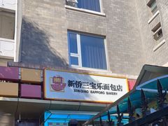 -新侨三宝乐面包店(崇文门店)