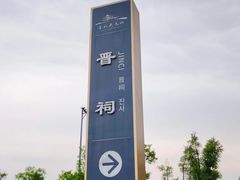 -晋祠公园