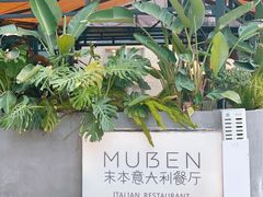 -Muben末本意大利餐厅·臻选(大悦城店)