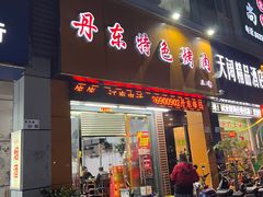 -丹东特色烤肉(南光三部店)