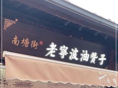 门面-沈氏祖传老宁波油赞子(南塘店)