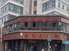 -陆记源·青海土火锅