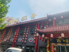 -百味饺子城•海鲜家常菜(秦皇岛店)