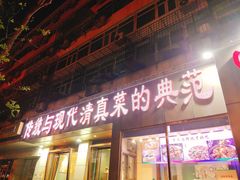 门面-紫光园(创始店)