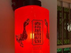 -春梅里卤鹅馆·47年老字号(中山路店)