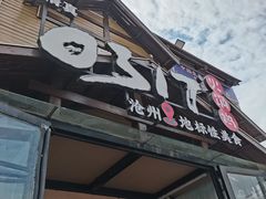 -0317火锅鸡·清真(正达店)