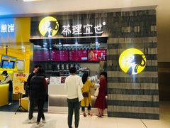 -茶理宜世(岭南站NOVA店)