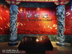 -中国闽台缘博物馆
