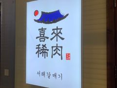 -喜来稀肉(虹泉路店)