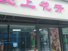 门面-爱上花开·蛋糕·安佳动物奶油轻奢私人定制(凯德店)