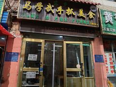 门面-泉儿头杂碎·清真(城东总店)