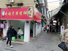门面-娇姐老牌螺蛳粉(雅儒路店)